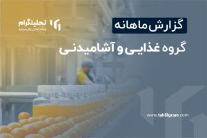 تحلیل ماهانه صنعت غذایی و آشامیدنی